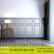 셀프 몰딩 인테리어 포인트벽지 폼블럭 카페 화이트 벽지 10set, D그레이 90x70cm