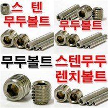 M10 스텐무두렌치볼트 스텐무두볼트/스텐볼트, 스텐무두볼트 M12, M12x12