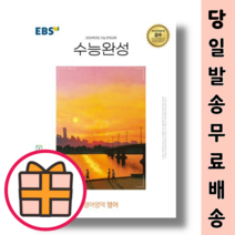 EBS 수능완성 영어영역 영어 (2023)(2024수능대비)(수능특강 연계교재) (Factorybook/당일출고), EBS 수능완성 영어영역 영어 (2023)