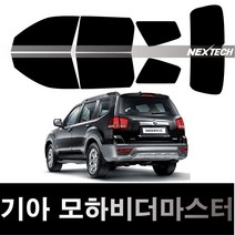 오토맥스 모하비 열차단 썬팅필름 NEXTECH 썬팅지, 측후면세트15%, 모하비 더 마스터(2019~), 기아