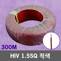 HIV 1.5SQ 적색 300M 1롤 단선 전선 케이블 전기 국산 IV SV CV VCTFK VCTF 장원형 충진형 HIV 로맥스 CVF 전기자재 전기선 작업선 HIV전선