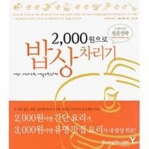 [개똥이네][중고-중] 2 000원으로 밥상차리기