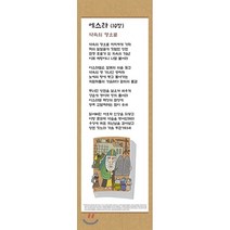 전시형 족자 성경 66. : 15.에스라, 성서원, 9788936024154, 김영진 저
