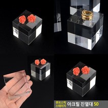 큐브스틱 스테이지 아크릴 진열대 50 케이스진열장 주얼리진열장