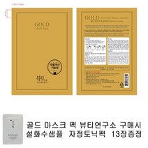 골드마스크 팩 뷰티연소 구매시 설화수샘플 자정토닉팩 13장증정 마스크팩, 1세트, 13장