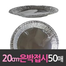 대한웰빙은박 이사떡 일회용 은박 호일 접시 20cm 50매 나들이 음식 (피크닉/집들이/경조사/돌잔치/결혼식/장례식/식기/홈파티/위생/파티/소풍/펜션/여행 추천), 1개, 기본값, 기본값