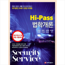 Hi-Pass 법학개론 스프링제본 1권 (교환&반품불가)