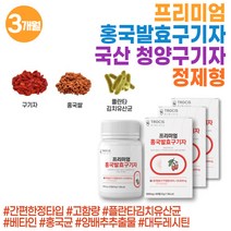 몸에좋은 홍국균 발효 구기자 말린 건구기자 중년 여성 발효 홍국쌀 스테미너 구기자환 구귀자 구귀자 고지베리 구기자환 입맛없을때 유산균 누룩곰팡이 홍국쌀 베타인 국산 청양