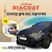 다이아코트 미니 쿠퍼 컨버터블 블랙 하프 자동차 커버/차량 바디 덮개, 다이아코트 블랙 하프 자동차커버 1호