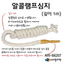 잘라쓰는 리필용 알코올 알콜램프 심지 1m 초등과학 만들기부품 지구과학 과학실험 실험도구 만들기재료