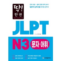 딱! 한권 JLPT 일본어능력시험 N3 문자어휘, 시사일본어사