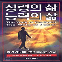 새책-스테이책터 [성령의 삶 능력의 삶] -데이브 로버슨 지음 김진호 옮김, 성령의 삶 능력의 삶