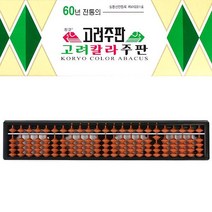 고려 칼라 주판 23선 (담황색알), 단품