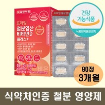 여성 빈혈 철분제 엽산 비타민D 구리 포함 식약처허가 복합기능성 인증 90정 약3개월