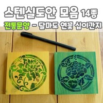 마이드림하우스 스텐실도안 모음 전통문양 - 달마도 연꽃
