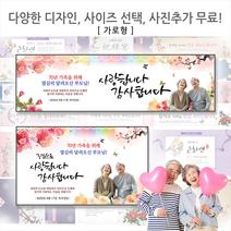 [해피애드] 가로형 60종류 샘플과 다양한사이즈선택가능!! 환갑 칠순 팔순 생신현수막, 중간형 [가로2.5mx세로1.5m]