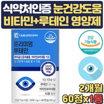마리골드꽃추출물 루테인 20mg 비타민 미네랄 2달분 10종 비타민 미네랄 함유