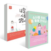 소녀를 위한 몸 돌봄 안내서 + 내 말 사용 설명서, 곽세라,변택주 공저/차상미,김설희 그림, 원더박스