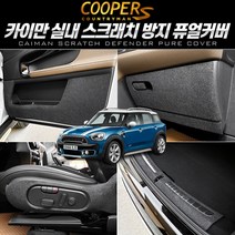 이십이도 미니 컨트리맨 쿠퍼S 실내 스크래치 보호 커버 잔기스 방지, 트렁크스텝 커버