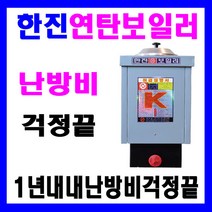 한진 연탄 보일러 1구3탄 철, 한진 1구3탄 철연탄 보일러