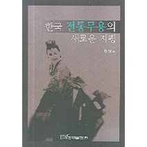 한국 전통무용의 새로운 지평, 한국학술정보, 황경숙 저
