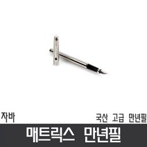 자바 매트릭스 만년필 국산고급만년필, 일반, 일반