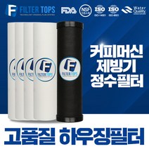 필터탑스 10인치 2단 하우징필터 전체 1년관리세트 커피머신 제빙기 필터, 02_하우징필터 2단 1년관리세트(4+1=5)