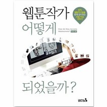 웹툰작가 어떻게 되었을까 현직 웹툰작가들을 통해 알아보는 리얼 직업 이야기, 상품명