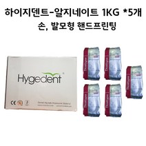 하이지덴트 1KG X 5= 5KG 알지네이트, 1개