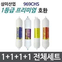 삼미산업 969CHS 전체세트 정수기필터호환 프리미엄