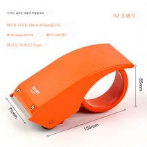 박스봉함기투명테이프커터물류패킹기테이프종이박스사무용패킹테이프받침대 라지, 두 개, 802오렌지