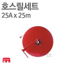 호스릴세트 25m 측면형 임시소방시설 옥내소화전 소방