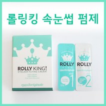 [고네일]롤링킹속눈썹펌제10개/롤링킹펌제 /롤링킹속눈썹펌세트/롤링킹속눈썸펌키트/셀프속눈썹펌/속눈썹펌/셀프속눈썹파마/손눈썹파마/속눈썹펌세트/아이래쉬펌세트, 롤링킹펌제10개