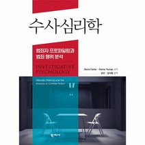 수사심리학 범죄자 프로파일링과 범죄 행위 분석, 상품명