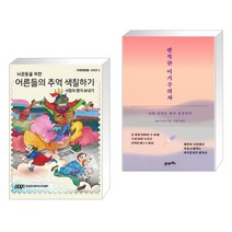 (서점추천) 뇌운동을 위한 어른들의 추억 색칠하기 3 + 행복한 이기주의자 (전2권), 프린트아트 리서치센터