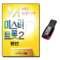 USB 미스터트롯2 본선 60곡-안성훈 최수호 박지현 김용필 윤준협 진해성 효도라디오 MP3음원 차량용 노래