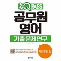 공무원 영어 기출 문제연구 독해유형편 원큐패스, 상품명