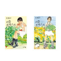 리틀 포레스트 (Little Forest) 2권세트(1+2/완결) - 세미콜론 코믹스