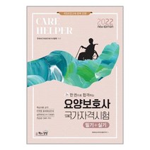 2022 요양보호사 국가자격시험 (필기 + 실기) / 책과상상