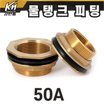 물탱크 피팅 50A 신주 황동 탱크부속 휘팅 탱크니플