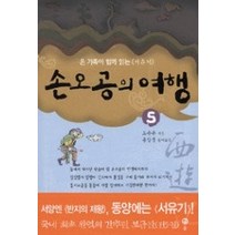 [개똥이네][중고-상] 손오공의 여행 5