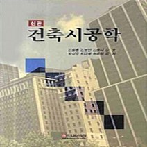 NSB9788956470054 새책-스테이책터 [건축시공학] -신판--학문사(학문출판주식회사)-김동춘 지음-건축시공기술사-20080830 출간-판형 18, 건축시공학