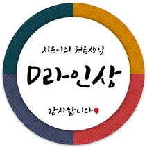 봉봉북스 [주문제작] 돌 답례품 돌잔치 이벤트상 스티커 포장 선물 라벨 포장데코스티커, 63폭, 10-모조지