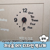 작은벽시계 저소음 DIY 디자인 벽시계 블랙, 색상:[색상]본상품