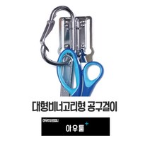 아우툴 대형비너고리형 공구걸이 벨트형 산업 공사현장 공구 수납벨트 캠핑 차박, BB23