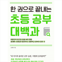 21세기북스 한 권으로 끝내는 초등 공부 대백과 + 미니수첩 증정