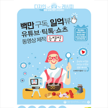 백만 구독 일억 뷰 유튜브 틱톡 쇼츠 동영상 제작 특별반 + 미니수첩 증정, 네몬북