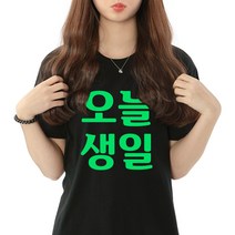 생일티 생일티셔츠 오늘생일 /축광 야광 제작티셔츠 축하 친구 주인공 교회 단체 회사 커스텀티