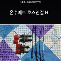 온수매트호스.보일러.DIY.자작.부자재/H자