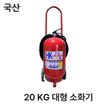 한국소방 20KG/대형소화기/분말소화기/국산